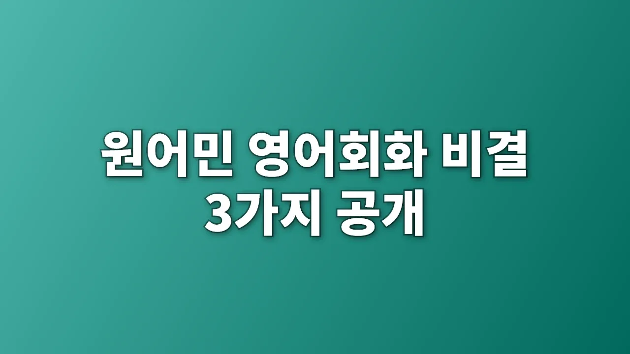 원어민 영어회화 비결 3가지 공개